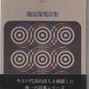 藤富保男詩集