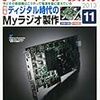 トランジスタ技術　11月号　Myラジオ　届く