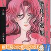 『高階良子選集』第１４集新発売