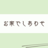 美味しいお茶で楽しく幸せな温活をする