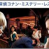 名探偵コナン　ポスタービジュアル解禁＆ミステリー・レストラン情報