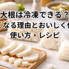 大根は冷凍できる？柔らかくなる理由とおいしく仕上がる使い方・レシピ