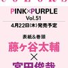 ザテレビジョンCOLORS Vol.51 PINK×PURPLE