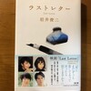 岩井俊二の『ラストレター』、映画公開が待ち遠しいですね。