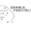 ぼっちの学外授業