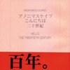 アノニマスケイプ　こんにちは二十世紀／細川文昌