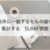 【スプレッドシート基礎】SUMIF関数を使って条件に一致するセルの値を合計する