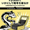 「Pythonでいかにして暗号を破るか」を読んだのでまとめた。