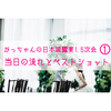 【結婚】かっちゃんの日本披露宴1.5次会→当日の流れとベストショット①