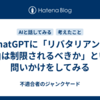 ChatGPTに「リバタリアンに自由は制限されるべきか」という問いかけをしてみる