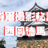 「SHOGUN 将軍」撮影の裏話と役作りの苦労：西岡徳馬が語る驚きのエピソード