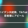  バイデン大統領、TikTokで若者層にアピール 山崎光春