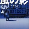 番外編 『風の影（上・下）』 カルロス・ルイス・サフォン