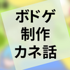 本『架神恭介の超実践ボードゲーム作る講座』の感想