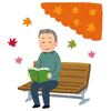 年寄りが晩秋に思うことは