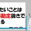 やらないことリスト37・損得勘定だけで動くことはやらない