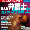 週刊エコノミスト 2013年08月06日号　食える弁護士、食えない弁護士／デモ後のトルコの経済と社会