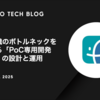 開発組織のボトルネックを解消する「PoC専用開発レーン」の設計と運用