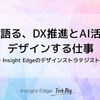 AIと語る、DX推進とAI活用をデザインする仕事 ─ Insight Edgeのデザインストラテジスト ─