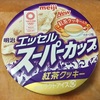 エッセルスーパーカップ　紅茶クッキー味はなかなか美味しかった！