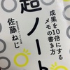 「本」成果を10倍にするメモの書き方「超ノート術」　著:佐藤ねじ