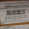  飯塚雅弓『Strawberry Summer Stories 2008』