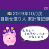 《2019年10月度》目指せ億り人 家計簿記録