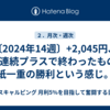 〔2024年14週〕+2,045円、3週連続プラスで終わったものの紙一重の勝利という感じ。