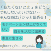 「したくないこと」をどうしてもしないといけない…そんな時はバシッと「認める」！