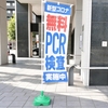 PCR検査は意外と簡単ですね