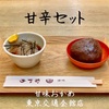 甘味おかめで『甘辛セット』（おはぎとところてん）｜東京交通会館店