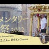 12/3 映画祭プレイベント＠六本木
