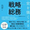 通勤電車で読む『経営を強くする戦略総務』。