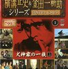 横溝正史＆金田一耕助DVDコレクション 創刊号
