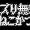 バズらないねこかつ