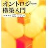  オントロジー構築入門 / 古崎晃司, 笹島宗彦, 來村徳信, 溝口理一郎 (ISBN:4274202925)