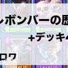 【懐ロワ】ゴレボンバーの歴史とデッキ4選