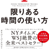 限りある時間の使い方