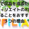 【必見！】ブログで収益を得るためにはアフィリエイトのASPに登録することをおすすめする３つの理由