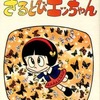 今おかしなあの子さるとびエッちゃん(1) / 石森章太郎という漫画にほんのりとんでもないことが起こっている？