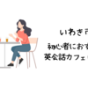 いわき市で初心者におすすめの英会話カフェはどこ？【初心者でも入りやすい人気の英会話カフェ5選】