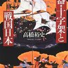 ⚔１４）─２─イエズス会の陰謀。日本征服計画。日本キリスト教国家計画。アイヌや琉球への布教。～No.49　