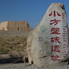 漢長城-玉門関-河倉城-敦煌の世界遺産-中国シルクロードの旅(6)