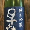 三重県『早春(そうしゅん) おりがらみ 純米吟醸 無濾過生酒』2020年に新しく発売されたうすにごりのお酒。春酒として定着しないかなー。