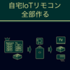 技術書典17にて新刊『自宅IoTリモコン全部作る』を頒布しました！