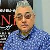 【訃報】映画監督・石井隆（「花と蛇」「ヌードの夜」）、死去。75歳。