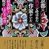 『京都で女王と呼ばれた作家がいた』