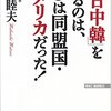 『「反日中韓」を操るのは、じつは同盟国・アメリカだった!』……元外交官による陰謀説流布