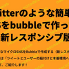 twitter のような簡単な SNS を bubble で作ってみる（新レスポンシブ版）4：ツイートとユーザーの紐付けと本番環境へのデプロイ