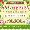 ワラウ 5日間限定イベント「みんなで花フェスタ」5/29より開催！